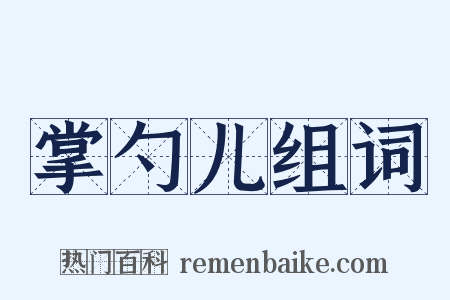 掌勺儿组词是什么意思的图片